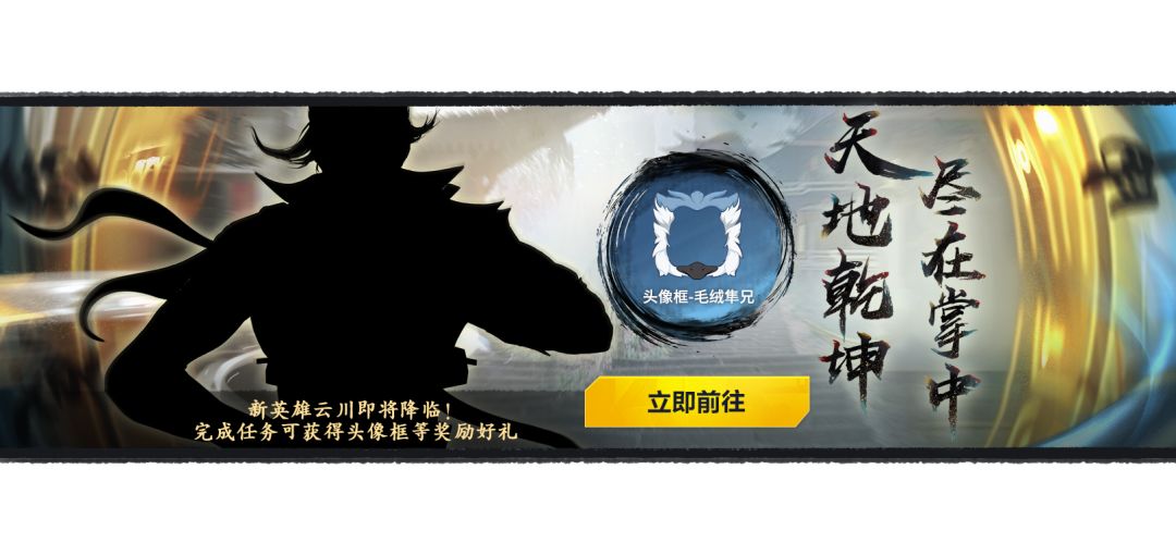 【英雄登场】掌控乾坤之力！新英雄“云川”即将降临！截图