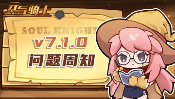 【元气骑士】7.1.0版本问题周知