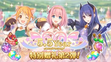 「5.5周年纪念礼物2」发放！