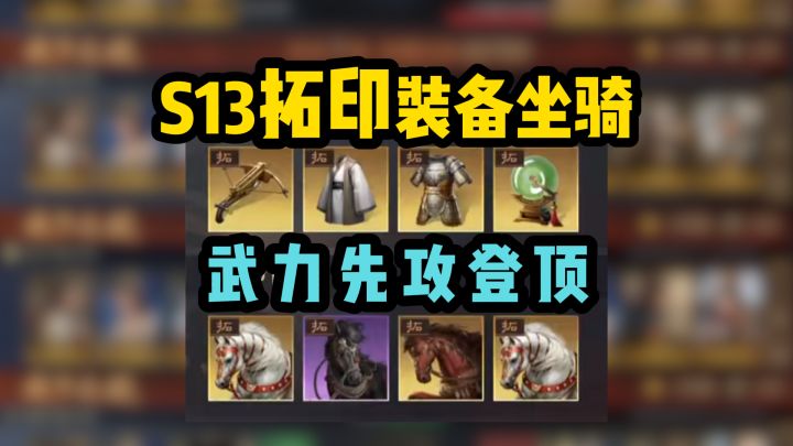 带什么装备去S13?拓印装备坐骑抄作业,武力先攻登顶截图