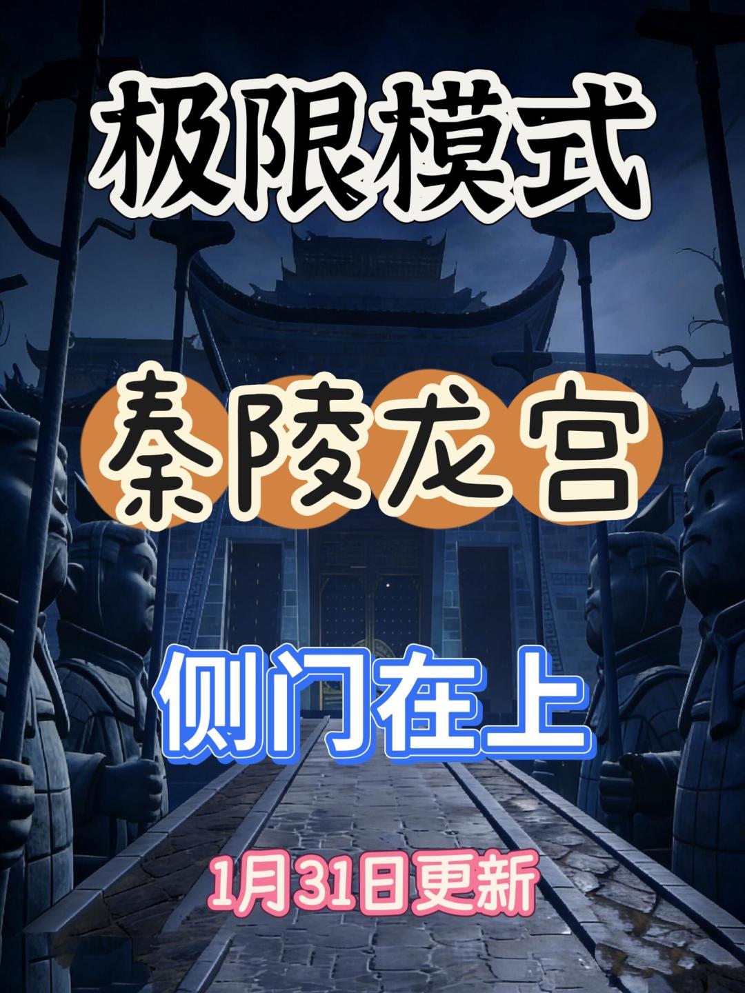秦陵龙宫极限小抄-侧门在上 1