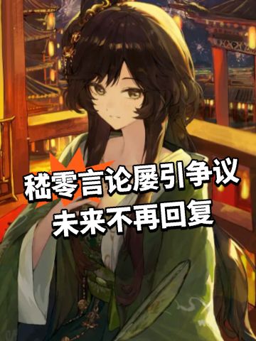 嵇零言论屡引争议 未来不再回复