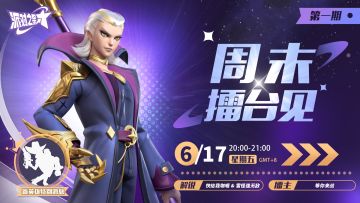 直播 | 派对之星周常赛事 「周末擂台见」来袭！