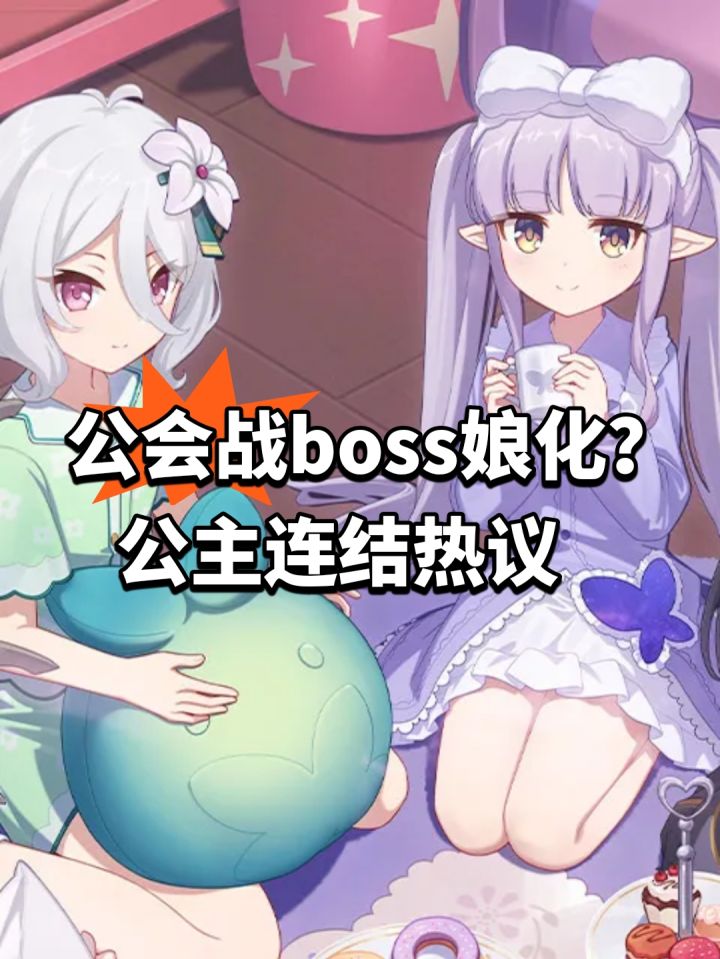 公会战boss娘化?公主连结热议截图