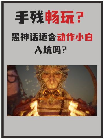 手残党也能畅玩？动作小白能够入坑黑神话吗