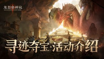 龙息资讯｜寻迹夺宝活动介绍