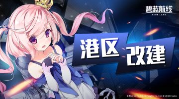 「复刻：雪境迷踪」即将开启！3月12日10:00港区改建