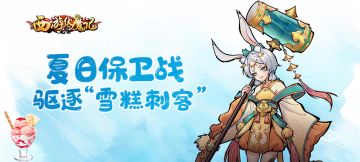 【已开奖】【参与有奖】夏日保卫战 如何封印雪糕刺客？