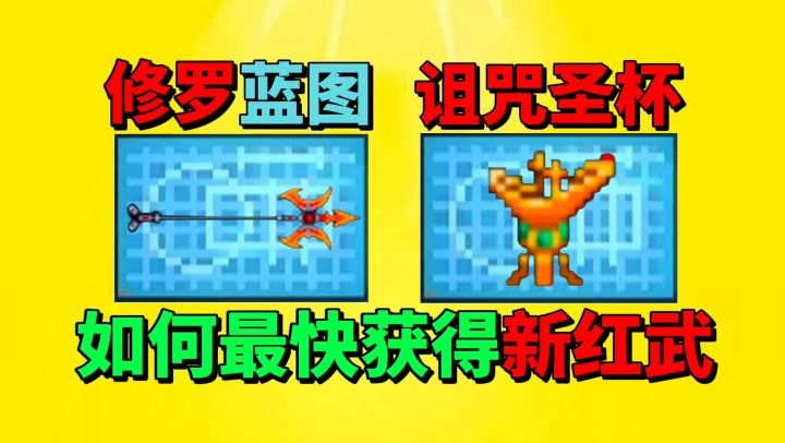 【元气骑士沙雕配音】如何最快刷出两把新红武诅咒圣杯和修罗呢?截图