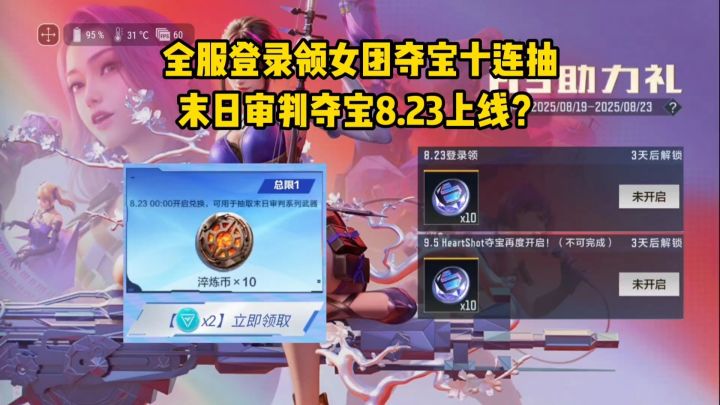 全服登录领女团夺宝十连抽,末日审判夺宝8.23上线?截图