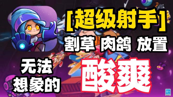 【超级射手】我emo了三天,它一把给我治好了,我宣布这就是我的“解压神器”截图
