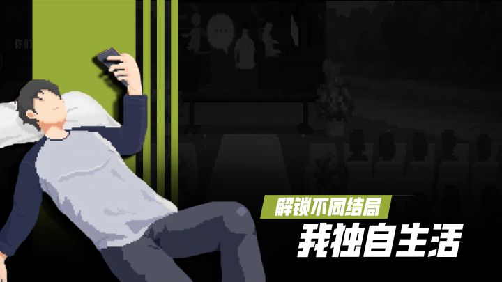 《我独自生活》:打工开公司拍拖结婚体验不同职业解锁不同结局截图