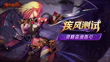 《疾风：燃烬》「疾风测试」资格发放通知及查询指南
