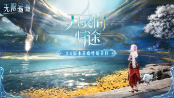 2.5版本「万灵的归途」前瞻特别节目回顾