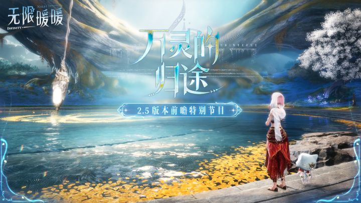 2.5版本「万灵的归途」前瞻特别节目回顾截图