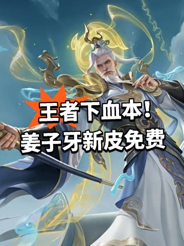 王者下血本！姜子牙新皮免费