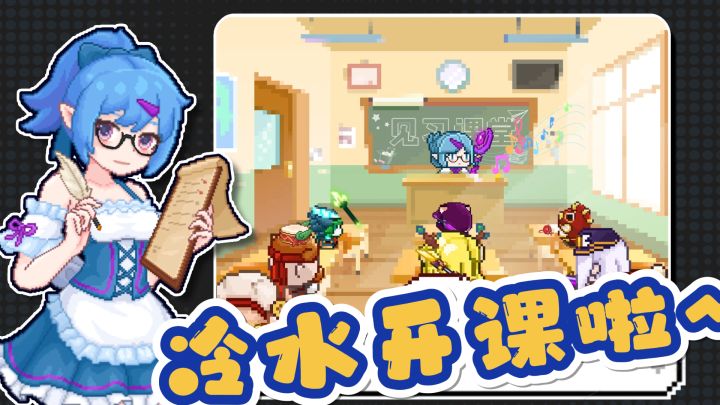《冷水开课啦》内含礼包码截图