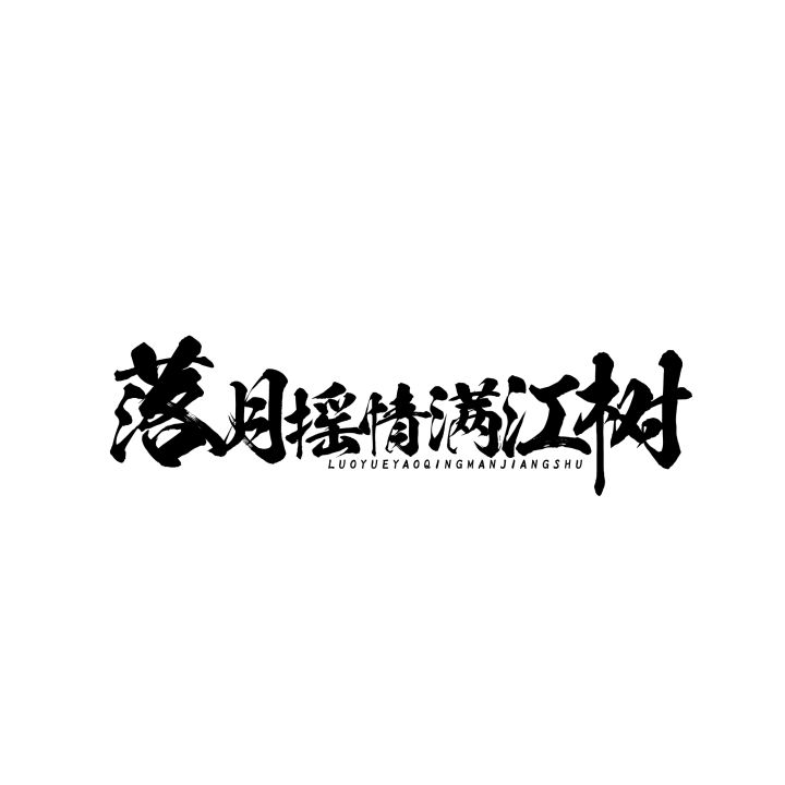 二区季军家族落月摇情满江树招人截图