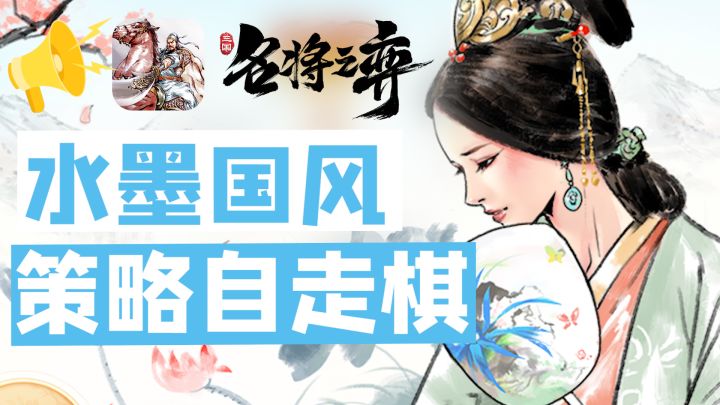 水墨风策略自走棋，玩法多样测，策略烧脑，这一刻我CPU都烧了#名将之弈#截图