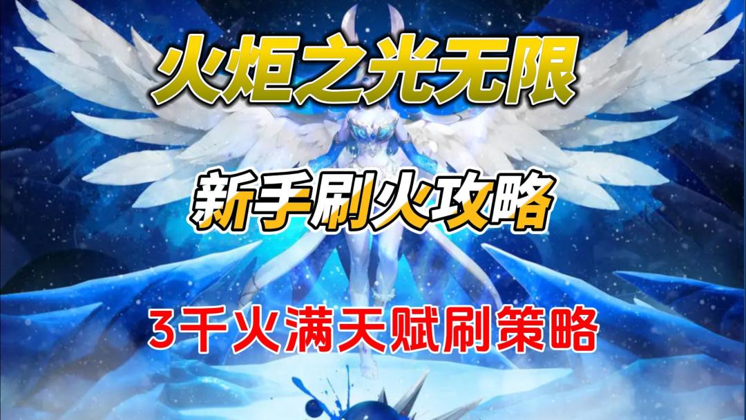 火炬之光无限，满天赋打火攻略讲解截图