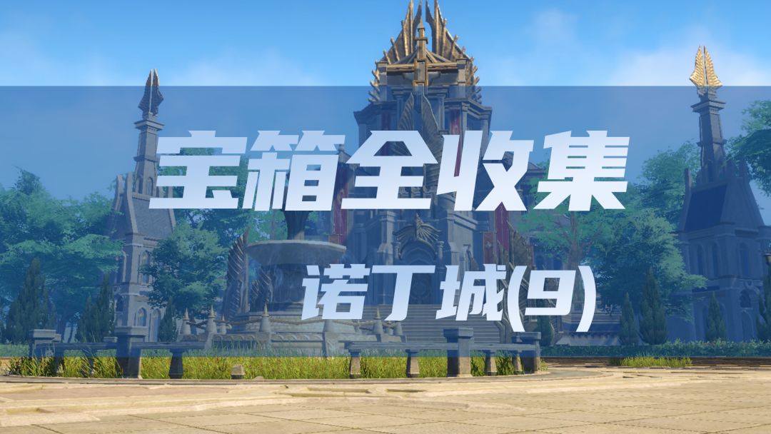 《斗罗大陆猎魂世界宝箱全收集》-诺丁城(9)截图