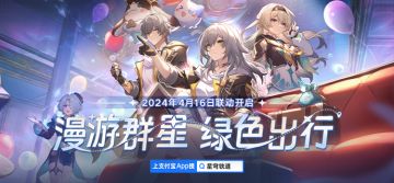 《崩坏：星穹铁道》 × 支付宝活动开启！