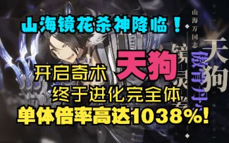【山海镜花】天狗神级加强，单体倍率1038%，吾等失去的都会拿回来！
