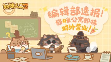 猫岛速报！猫咪公寓2即将对外营业！
