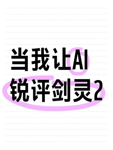 AI：若能调整，剑灵2有望成为动作mmo新标杆！