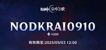 原神兑换码一览（30×5+200）