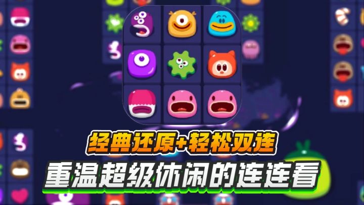 极简连连看👉远离花哨，重温经典玩法🔥来玩消除吧❗截图