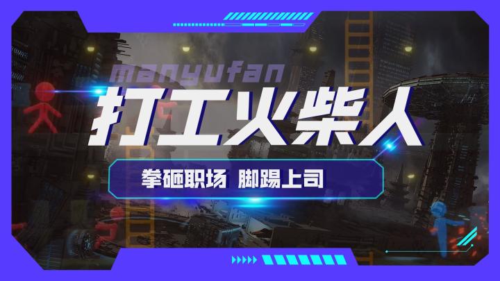 《打工火柴人》让你拳砸职场，脚踢上司！截图