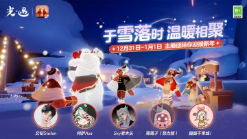 福启新岁 欢庆佳节｜《光·遇》宴会节直播合作主播预告