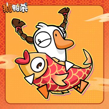 鹅鸭杀新春头像| 该用户想要过年