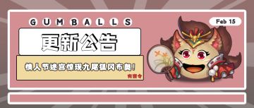 更新公告｜情人节迷宫惊现九尾狐冈布奥！