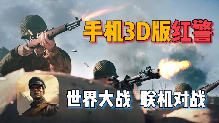 手机版红警？二战背景超真实，联机对战RTS，飞机坦克任你指挥！截图