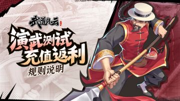 武道风云【演武测试】充值返利规则说明
