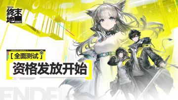 【快讯】终末地名额不全面，太难获取