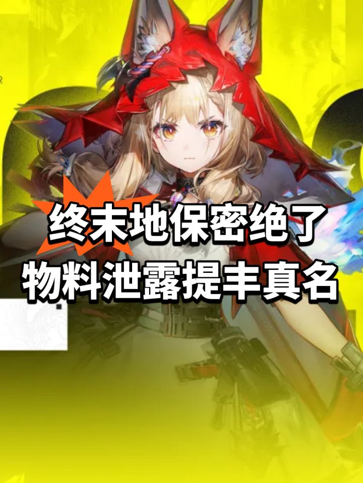 终末地保密绝了!物料泄露提丰真名截图