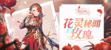 ✿花灵秘闻✿玫瑰：醉人的爱情特调（上）