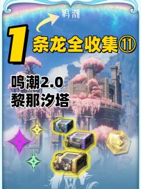 鸣潮2.0版本黎那汐塔地图100%探索一条龙全收集⑪