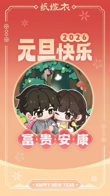恭贺新年！纸嫁衣祝纸迷们元旦快乐~