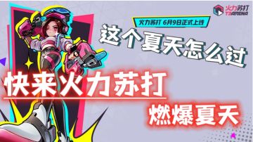 火力苏打6月9日震撼来袭！快喊上朋友一起燃爆这个夏天！