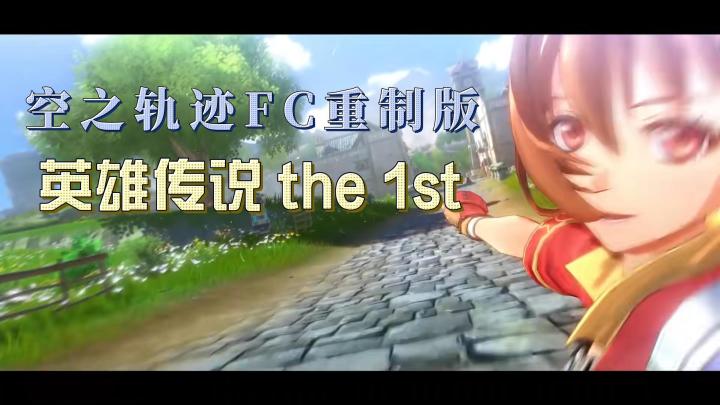 英雄传说重制版:《空之轨迹 the 1st》经典日式RPG重温回归!截图