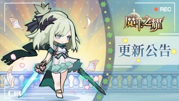 【魔卡之耀】4月7日版本更新公告