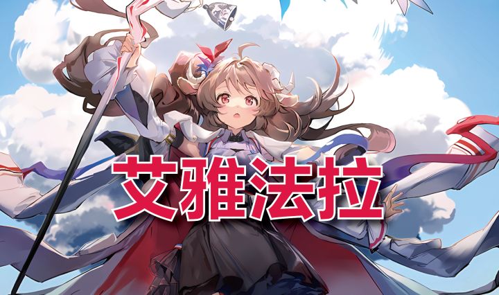 【方舟热梗】艾雅法拉丨纯艾战士,出列!!!截图