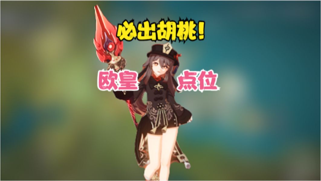 （原神）4.1抽胡桃一定要去的欧皇点位！必出胡桃！不看必后悔！截图