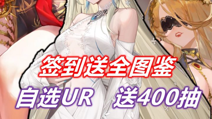 登陆就送SSR、UR自选?签到轻轻松松全图鉴!龙族粉丝狂喜!截图