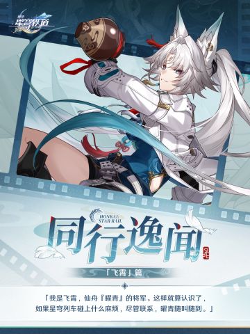 同行逸闻 | 飞霄