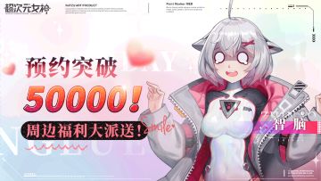 预约量破50000！周边福利大派送！（已开奖）